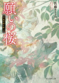 【3980円以上送料無料】願いの桜／佐藤さくら／著