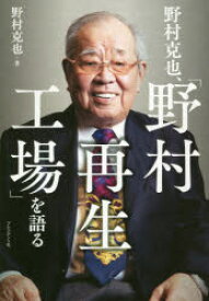 【3980円以上送料無料】野村克也、「野村再生工場」を語る／野村克也／著