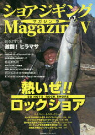 【3980円以上送料無料】ショアジギングMagazine　5／