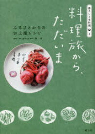【3980円以上送料無料】料理旅から、ただいま　ふるさとからのお土産レシピ／minokamo／著