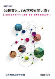 【3980円以上送料無料】公教育としての学校を問い直す　コロナ禍のオンライン教育・貧困・関係性をまなざす／日本教育方法学会　編