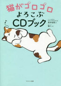 【3980円以上送料無料】猫がゴロゴロよろこぶCDブック／高木佐保／著