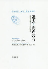 【3980円以上送料無料】過去と向き合う　現代の記憶についての試論／アンリ・ルソー／著　剣持久木／訳　末次圭介／訳　南祐三／訳