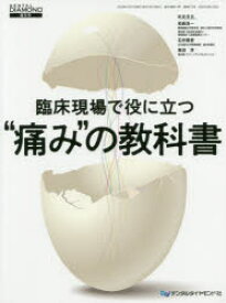 【送料無料】臨床現場で役に立つ“痛み”の教科書／和嶋浩一／編集委員　石井隆資／編集委員　島田淳／編集委員