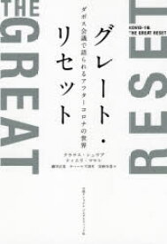 【3980円以上送料無料】グレート・リセット　ダボス会議で語られるアフターコロナの世界／クラウス・シュワブ／著　ティエリ・マルレ／著　藤田正美／訳　チャールズ清水／訳　安納令奈／訳　前濱暁子／翻訳監修