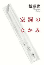 【3980円以上送料無料】空洞のなかみ／松重豊／著