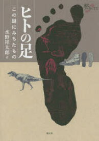 【送料無料】ヒトの足　この謎にみちたもの／水野祥太郎／著