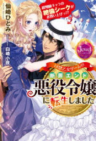 【3980円以上送料無料】18禁乙女ゲームの断罪エンド悪役令嬢に転生しました　超弩級キャラの絶倫シークがお買い上げっ！？／仙崎ひとみ／著