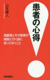 【3980円以上送料無料】患者の心得　高齢者とその家族が病院に行く前に知っておくこと／山本健人／著