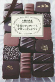【3980円以上送料無料】「幸福（しあわせ）のチョコレート」を探しにどこまでも／木野内美里／著