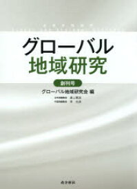 【3980円以上送料無料】グローバル地域研究　創刊号／グローバル地域研究会／編