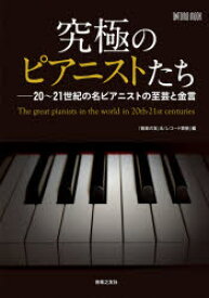 【3980円以上送料無料】究極のピアニストたち　20～21世紀の名ピアニストの至芸と金言／音楽の友／編　レコード芸術／編