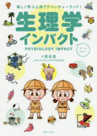 【3980円以上送料無料】生理学インパクト　楽しく学ぶ人体アドベンチャーランド！／原田晃／著