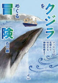 【3980円以上送料無料】クジラをめぐる冒険　ナゾだらけの生態から対立する捕鯨問題まで／石川創／著