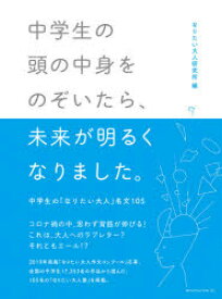 【3980円以上送料無料】中学生の頭の中身をのぞいたら、未来が明るくなりました。　中学生の「なりたい大人」名文105／なりたい大人研究所／編