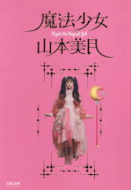 【3980円以上送料無料】魔法少女山本美月／山本美月／著