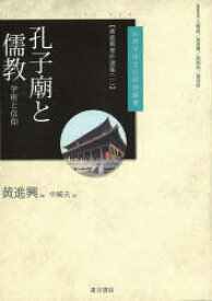 【送料無料】黄進興著作選集　1／黄進興／著