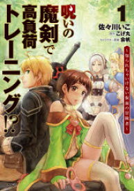 【3980円以上送料無料】呪いの魔剣で高負荷トレーニング！？　知られちゃいけない仮面の冒険者　1／佐々川いこ／著　こげ丸／原作　会帆／キャラクター原案