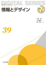 【3980円以上送料無料】情報とデザイン／久野靖／著　小池星多／著　楠房子／著