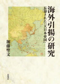 【送料無料】海外引揚の研究　忘却された「大日本帝国」／加藤聖文／著