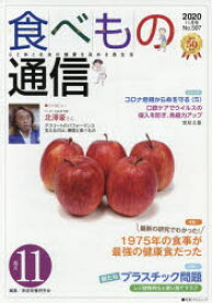 【3980円以上送料無料】食べもの通信2020　11／家庭栄養研究会　編集