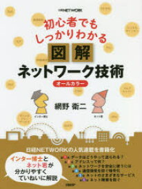 【3980円以上送料無料】初心者でもしっかりわかる図解ネットワーク技術　オールカラー／網野衛二／著