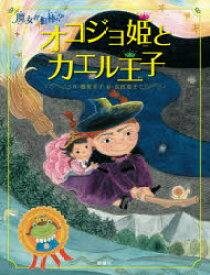 【3980円以上送料無料】魔女が相棒？オコジョ姫とカエル王子／柏葉幸子／作　長田恵子／絵