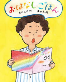 【3980円以上送料無料】おはなしごほん／大川久乃／作　本田亮／絵