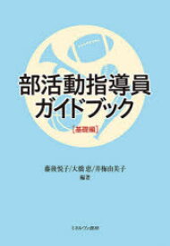 【3980円以上送料無料】部活動指導員ガイドブック　基礎編／藤後悦子／編著　大橋恵／編著　井梅由美子／編著
