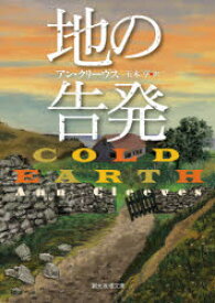 【3980円以上送料無料】地の告発／アン・クリーヴス／著　玉木亨／訳