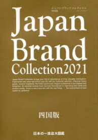 【3980円以上送料無料】Japan　Brand　Collection　2021四国版／