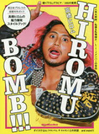 【3980円以上送料無料】HIROMU　BOMB！！！　高橋ヒロムの魅力爆発スタイルブック！／高橋ヒロム／著