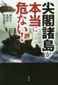 【3980円以上送料無料】尖閣諸島が本当に危ない！／潮匡人／ほか著　北村淳／ほか著　時任兼作／ほか著