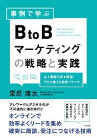 【3980円以上送料無料】事例で学ぶBtoBマーケティングの戦略と実践　法人顧客を続々獲得！プロが教える実用ノウハウ／栗原康太／著