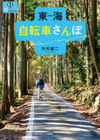 【3980円以上送料無料】東海自転車さんぽ／木村雄二／著