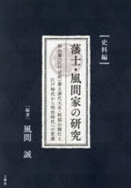 【3980円以上送料無料】藩士・風間家の研究　福山藩〈江戸定府〉藩主譜代大名・阿部公御仕え江戸時代から明治時代への変遷　史料編／風間誠／編著