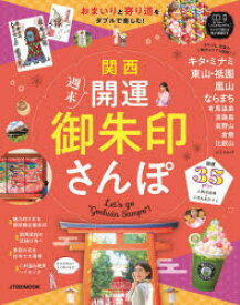 【3980円以上送料無料】関西週末開運御朱印さんぽ　おまいりと寄り道をダブルで楽しむ！開運35plan／