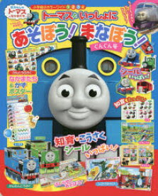 【3980円以上送料無料】トーマスといっしょにあそぼう！まなぼう！ぐんぐん号／