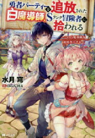 【3980円以上送料無料】勇者パーティーを追放された白魔導師、Sランク冒険者に拾われる　この白魔導師が規格外すぎる／水月穹／著