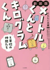 【3980円以上送料無料】メートルくんとキログラムくんと単位の仲間たち　新装版／うえたに夫婦／著　産業技術総合研究所計量標準総合センター／監修
