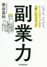 【3980円以上送料無料】副業力　いつでも、どこでも、ローリスクでできる「新しいマネタイズ」／染谷昌利／著