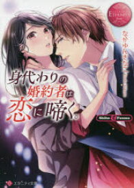 【3980円以上送料無料】身代わりの婚約者は恋に啼く。　Shiho　＆　Fuuma／なかゆんきなこ／〔著〕