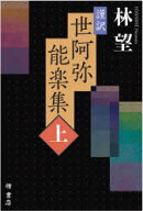 【3980円以上送料無料】謹訳世阿弥能楽集　上／世阿弥／〔著〕　林望／著