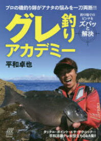 【3980円以上送料無料】グレ釣りアカデミー　プロの磯釣り師がアナタの悩みを一刀両断！！　釣り場でのピンチをズバッと解決／平和卓也／〔著〕　フィッシング・ブレーン／著