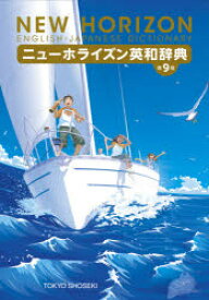 【3980円以上送料無料】ニューホライズン英和辞典／笠島準一／監修