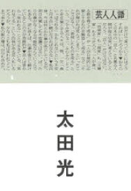 【3980円以上送料無料】芸人人語／太田光／著