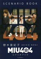 【3980円以上送料無料】MIU404シナリオブック／野木亜紀子／著