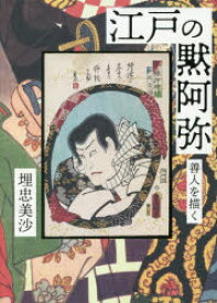 【送料無料】江戸の黙阿弥　善人を描く／埋忠美沙／著