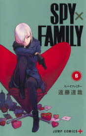 【3980円以上送料無料】SPY×FAMILY　6／遠藤達哉／著