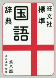 【3980円以上送料無料】旺文社標準国語辞典／森山卓郎／監修　旺文社／編